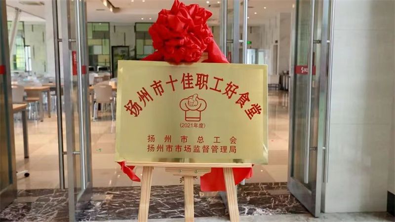 十佳职工好食堂