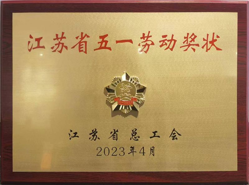 江苏省五一劳动奖状