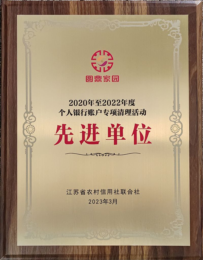 2020-2022年度个人银行账户专项清理活动先进单位